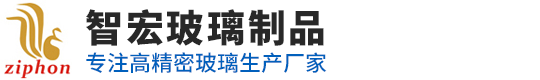 东莞市智宏玻璃制品有限公司